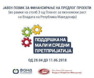 Јавен повик за финансирање на предлог проекти во рамки на столб 3 од Планот за економски раст на Владата на Република Македонија
